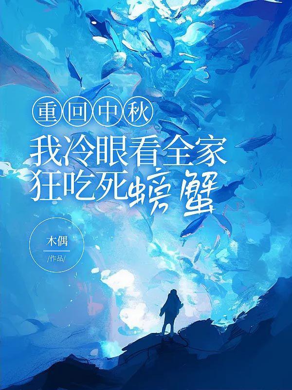 重回中秋,我冷眼看全家狂吃死螃蟹