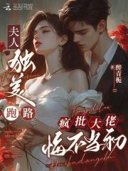 夫人独美跑路,疯批大佬悔不当初