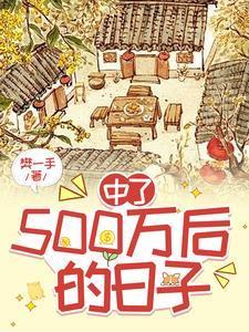 中奖500万,我隐瞒了所有人