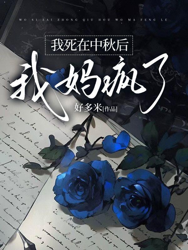 我死在中秋夜后,我妈疯了