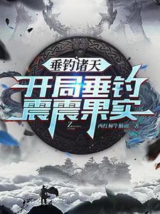 垂钓诸天:开局垂钓震震果实