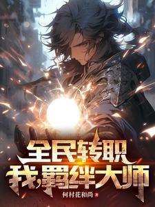 全民转职:我,羁绊大师