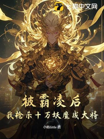 被霸凌后,我枪杀十万妖魔成大将