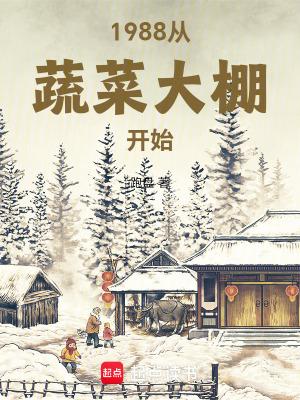 1988从蔬菜大棚开始