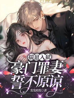 揣崽入狱:豪门罪妻誓不原谅