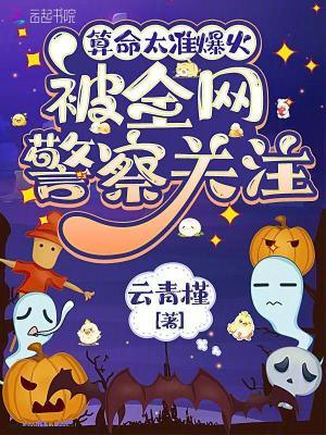 算命太准爆火,被全网警察关注