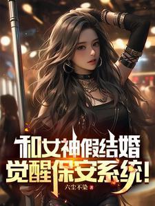 和女神假结婚,觉醒保安系统!