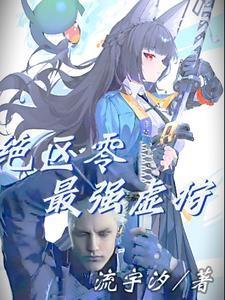 绝区零:最强虚狩