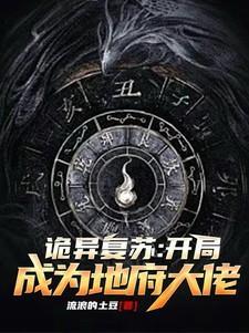 诡异复苏:开局成为地府大佬