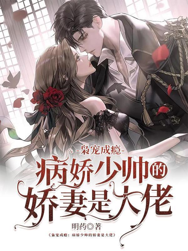 枭宠成瘾:病娇少帅的娇妻是大佬