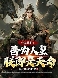 全民转职:吾为人皇,朕即是天命