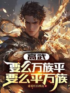 高武:要么万族平,要么平万族!