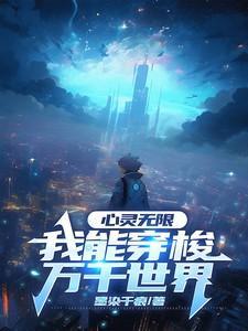 心灵无限,我能穿梭万千世界