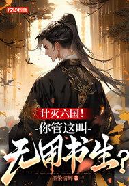 计灭六国!你管这叫无用书生?