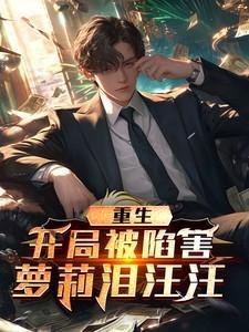 重生:开局被陷害,萝莉泪汪汪