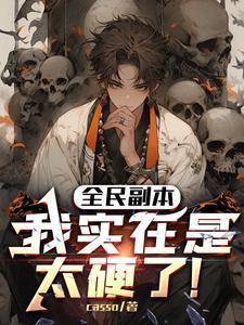 全民副本:我实在是太硬了!