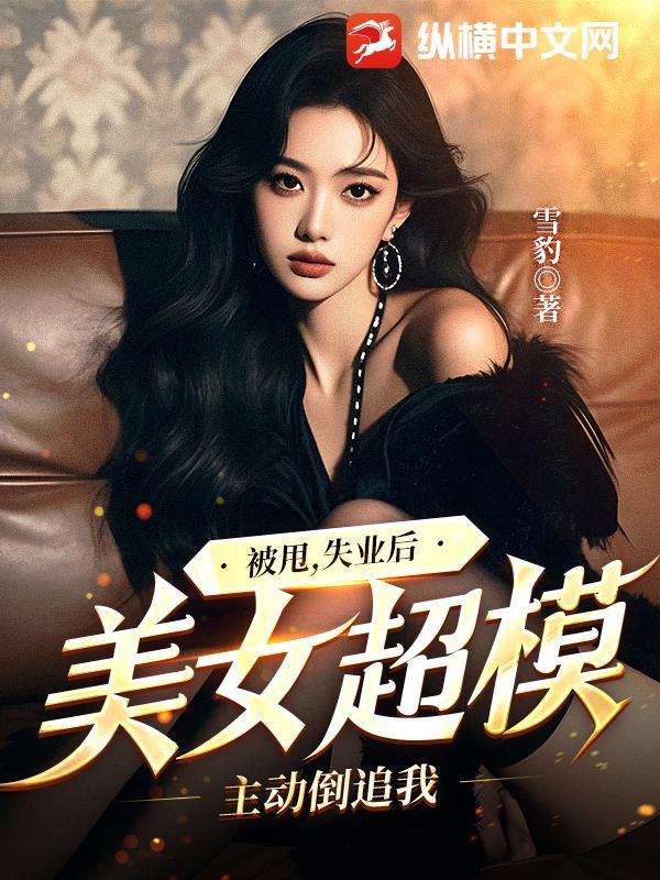 被甩,失业后,美女超模主动倒追我