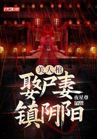 美人棺,娶尸妻,镇阴阳