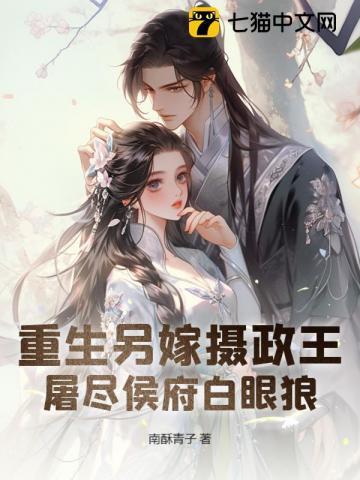 重生另嫁摄政王,屠尽侯府白眼狼