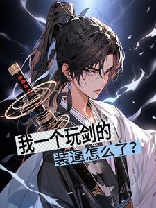 我一个玩剑的,装逼怎么了?