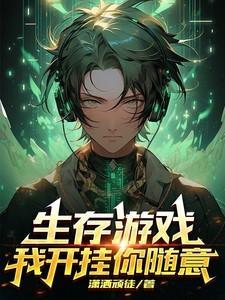 生存游戏:我开挂你随意