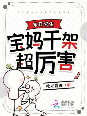 末日求生,宝妈干架超厉害