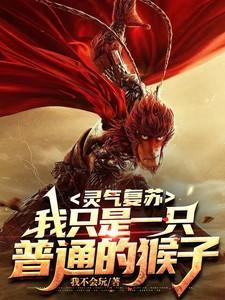 灵气复苏:我只是一只普通的猴子