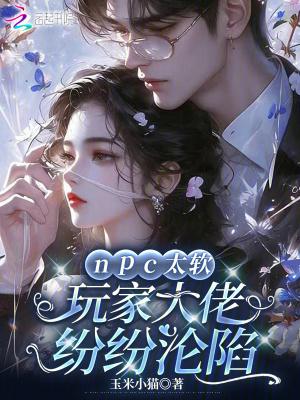 npc太软,玩家大佬纷纷沦陷