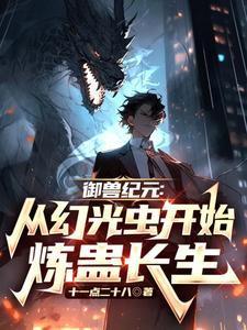 御兽纪元:从幻光虫开始炼蛊长生