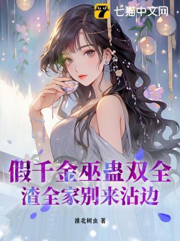 假千金巫蛊双全,渣全家别来沾边