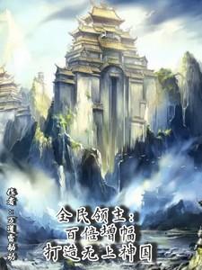 全民领主:百倍增幅打造无上神国