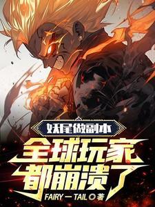 妖尾做副本,全球玩家都崩溃了!