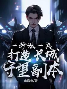 一秒涨一兵,打造长城守望副本