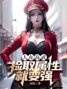人在高武,捡取属性就变强