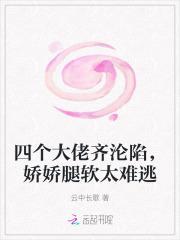 四个大佬齐沦陷,娇娇腿软太难逃