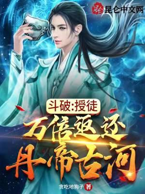 斗破:授徒万倍返还,丹帝古河