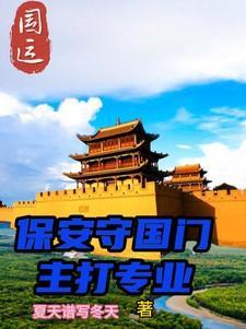 国运:保安守国门,主打专业