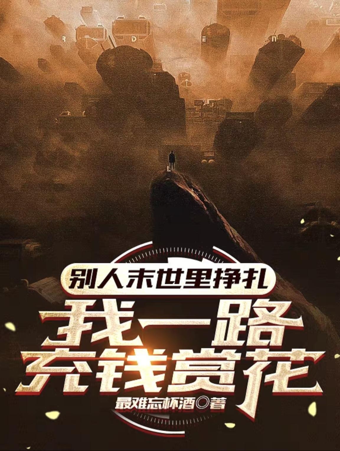 别人末世里挣扎,我一路充钱赏花