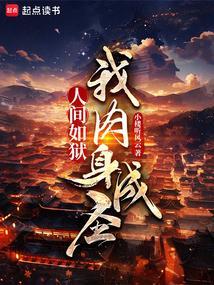 人间如狱,我肉身成圣