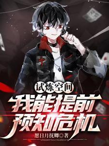 试炼空间,我能提前预知危机