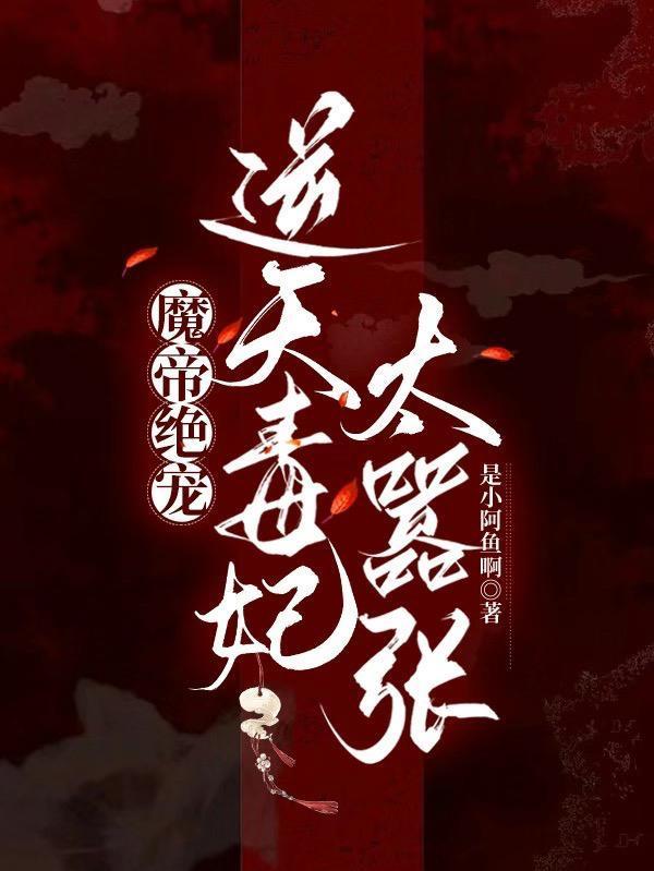 魔帝绝宠:逆天毒妃太嚣张