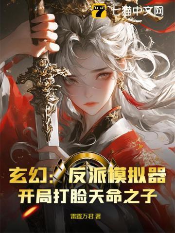 玄幻:反派模拟器,开局打脸天命之子?