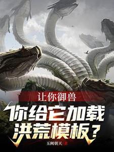 让你御兽,你给它加载洪荒模板?