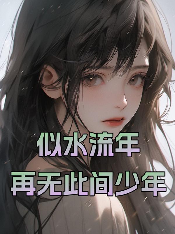 似水流年,已无此间少年