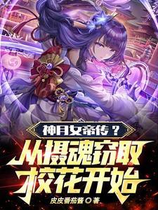 神月女帝传?从摄魂窃取校花开始