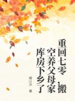 重回七零,搬空养父母家库房下乡了