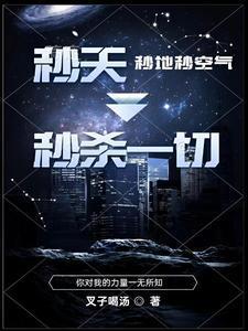 秒天秒地秒空气,秒杀一切!