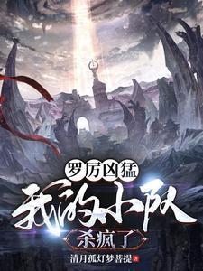 罗厉凶猛:我的小队杀疯了