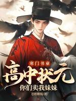 寒门书童:高中状元,你们卖我妹妹?