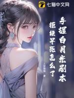 手握白月光剧本,拒绝早死怎么了!